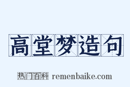 高堂梦造句是什么意思的图片